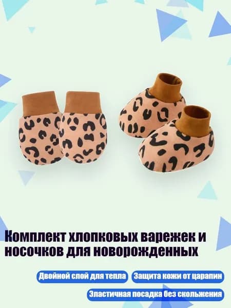 Комплект хлопковых варежек и носочков для новорожденных, Кофейный леопардовый паштет