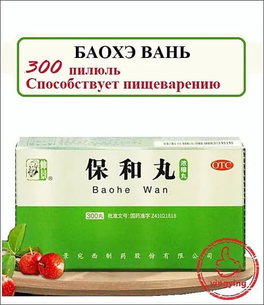 Бао Хэ Вань 300 пилюль (Ваньси), Baohe Wan - для жкт