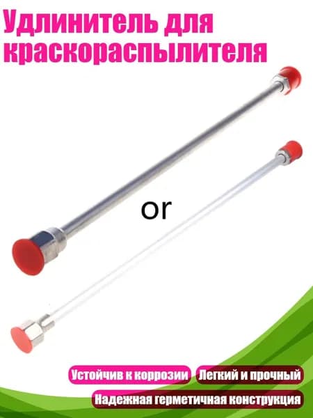Удлинитель для краскораспылителя, - 50cm