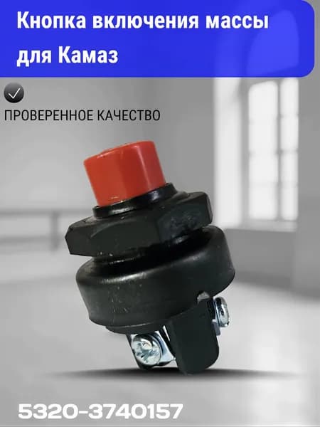 Кнопка включения массы 5320-3740157