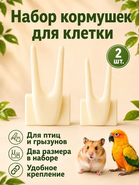 Кормушка для попугаев и грызунов в клетку, навесная, набор 2 шт