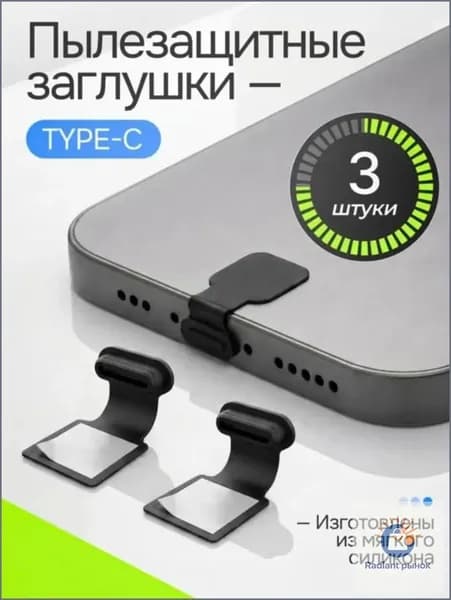 Заглушки Type C для телефона и планшета