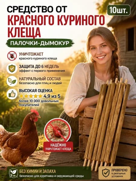 Репеллент-палочки от куриного клеща, 10 штук по 28 см, защита птиц от кожных паразитов для домашних кур и бройлеров, безопасное средство для курятника.