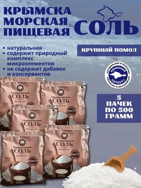 Крымская пищевая соль 5уп*500г крупная