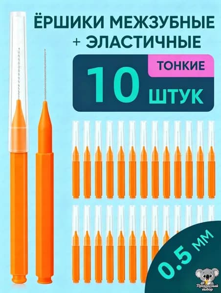 Межзубные ершики