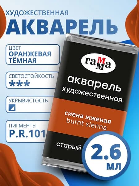 Акварель художественная Гамма "Старый Мастер" сиена жженая, 2,6мл, кювета (200521110)