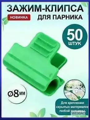 Клипсы для парника 30 мм ø8 мм пластик 50 шт