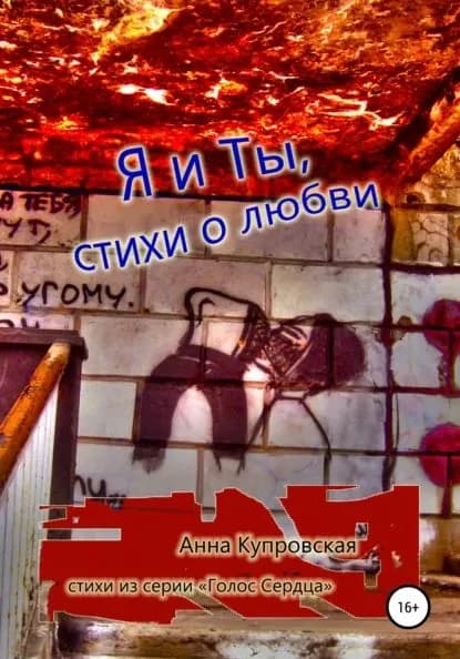 Я и Ты, стихи о любви. Серия Голос Сердца | Купровская Анна Александровна | Электронная книга