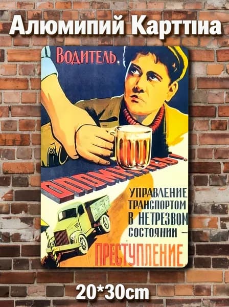 Водитель не трезвый, это преступление 30x20cm