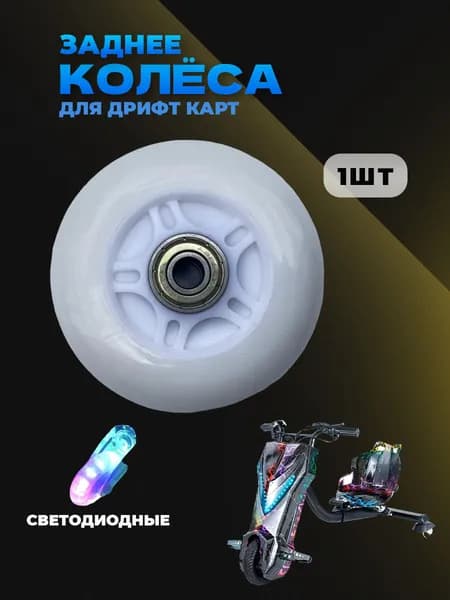 Заднее колесо для Дрифт Карт Drift-Kart Светодиодное1шт