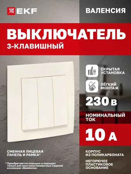 Выключатель трехклавишный, 10А, кремовый, коллекция Валенсия от EKF PROxima