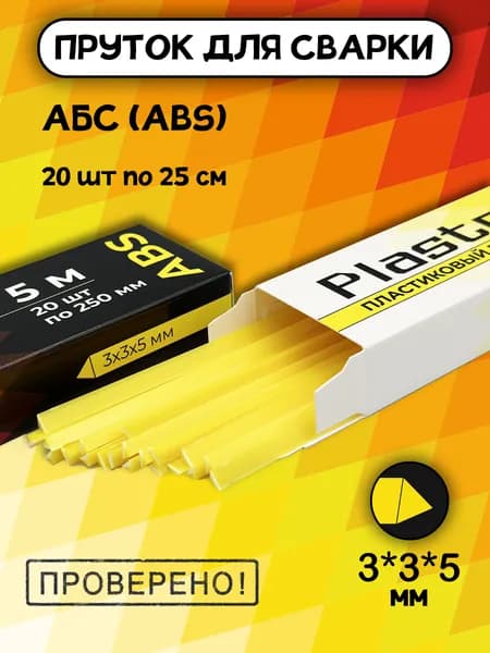 Сварочный пруток Plastmeister ABS треугольный 3*3*5 мм, для сварки пластика АБС, общая длина 5 метров