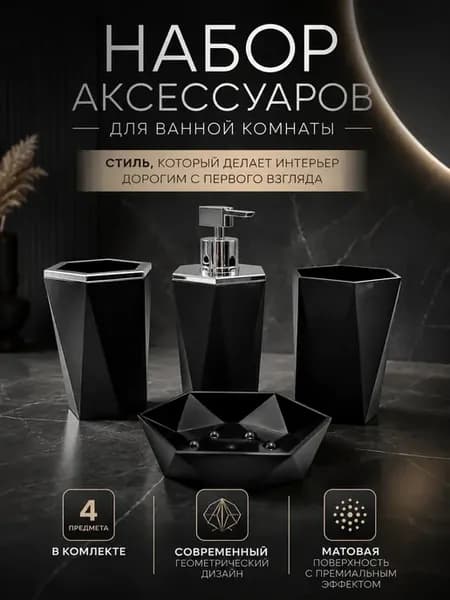 Набор аксессуаров для ванной комнаты черный геометрический