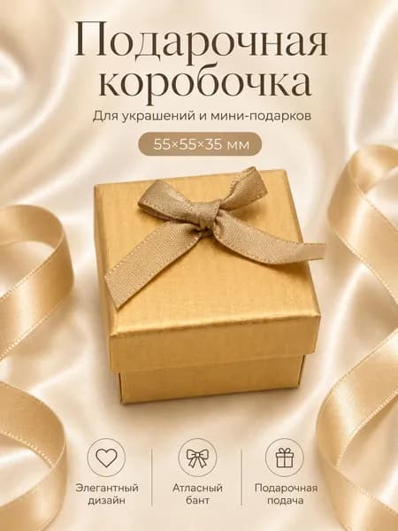 Подарочная коробка 55х55х35 мм, Золотого цвета - упаковка для кольца, серег, кулона и цепочки
