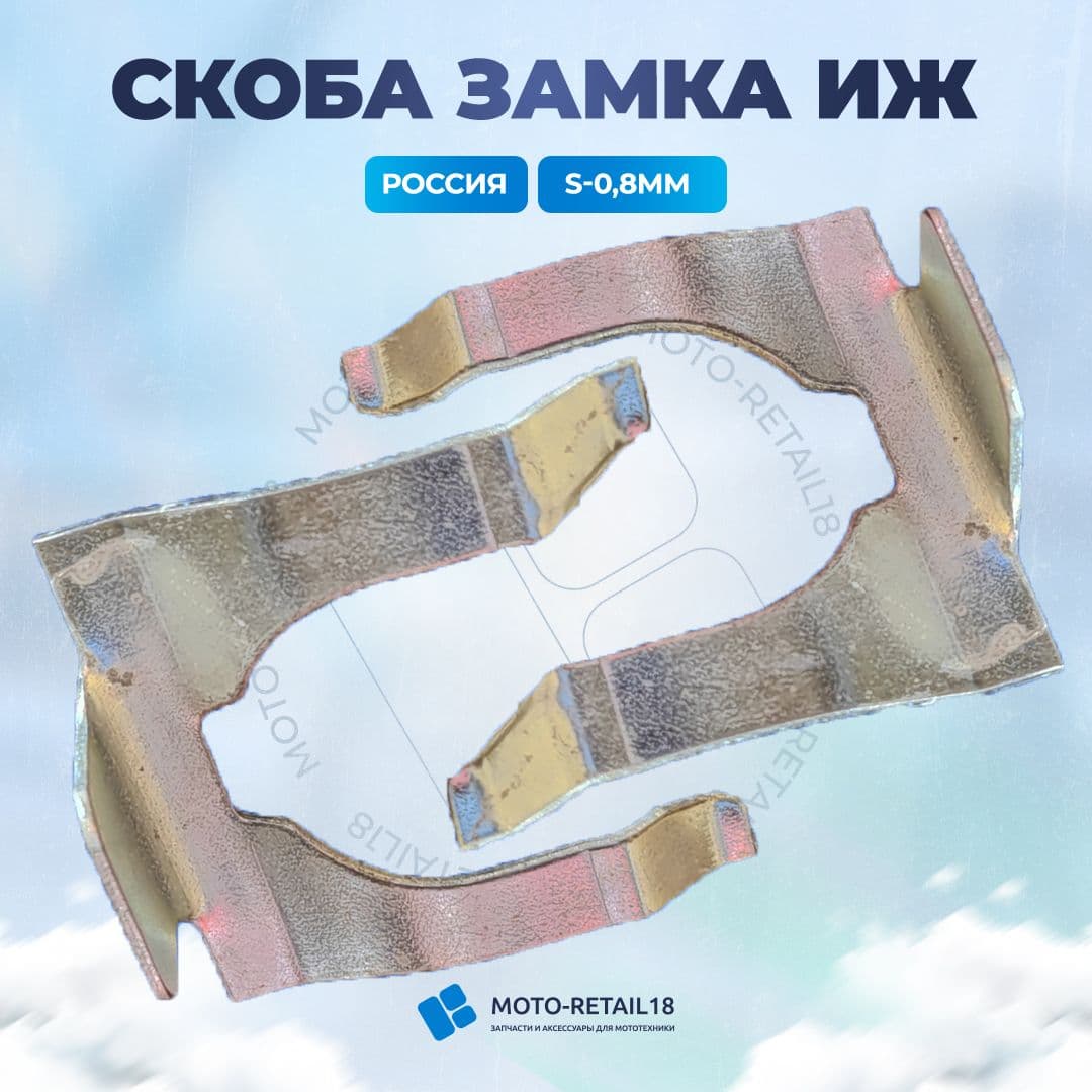 Скоба замка бардачка ИЖ Планета Юпитер