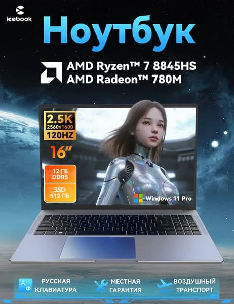 Icebook ID6.5 Ноутбук 16" 2.5K 120Hz, AMD Ryzen 7 8845HS,Crucial DDR5 5600Mhz RAM 12 ГБ, SSD 512 ГБ, AMD Radeon 780M, Windows 11 Pro, Светло-серый , Русская раскладка Ноутбук 16", AMD Ryzen 7 8845HS, RAM 12 ГБ, SSD 512 ГБ, AMD Radeon 780M, Windows Pro, светло-серый, Русская раскладка