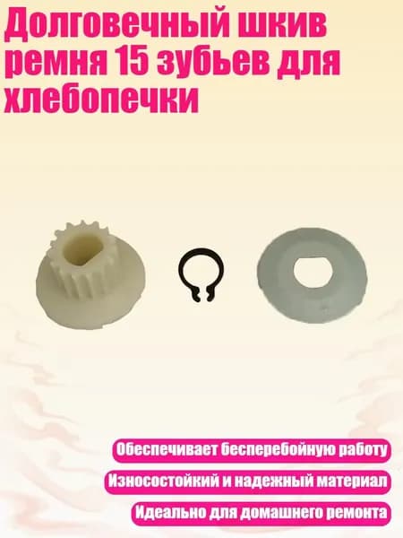 Долговечный шкив ремня 15 зубьев для хлебопечки