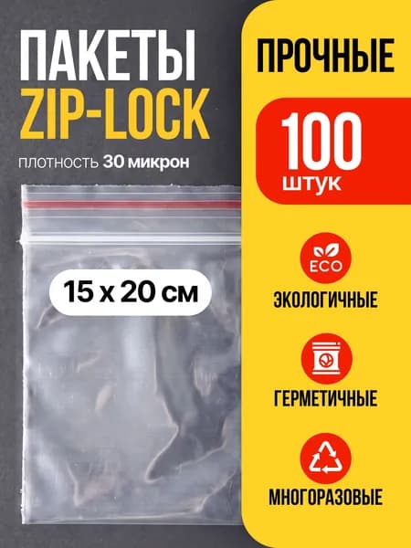 Зип пакет, 15х20 см