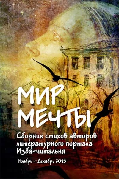 Мир мечты. Сборник стихов авторов литературного портала Изба-Читальня | Электронная книга