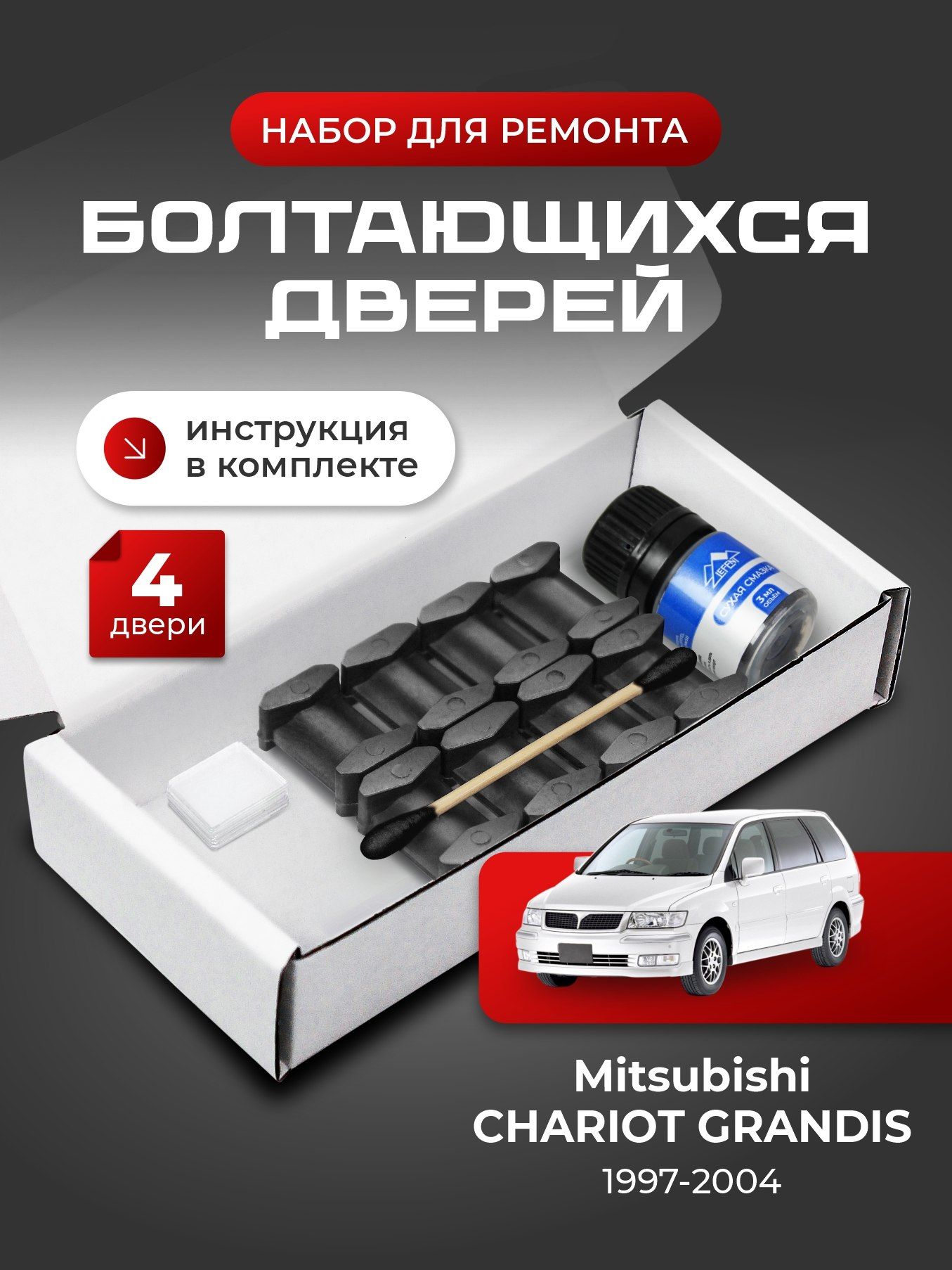 Ремкомплект ограничителей на 4 двери Mitsubishi CHARIOT GRANDIS, Кузов N84...96 - 1997-2004. Комплект ремонта фиксаторов Шариот Грандис