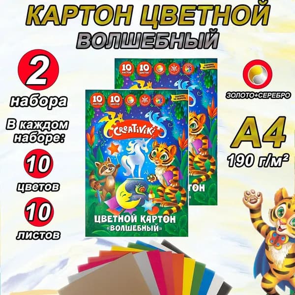 Картон цветной Волшебный А4 10 цветов 10 листов, набор 2шт, односторонний, немелованный, Creativiki