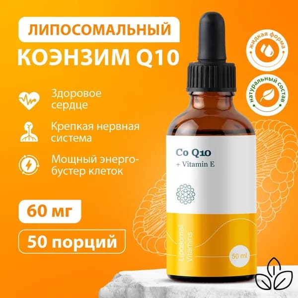 Липосомальный Коэнзим Q10 - 60мг., Liposomal Coenzyme Q10 + Vitamin E