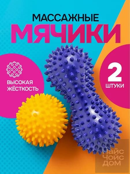 Мяч массажный, с шипами / мяч для МФР / Антицеллюлитный массажер. Набор 2 шт. Размеры 15х6.5 см и 7.5 см. Цвет желтый, фиолетовый