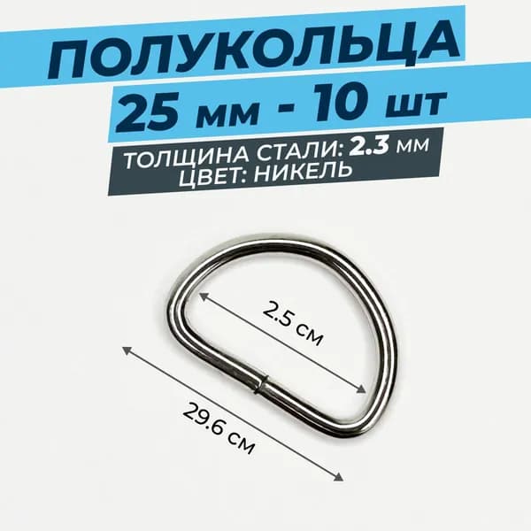 Полукольцо для сумок, d 25 мм, толщина - 2 мм, цвет под никель
