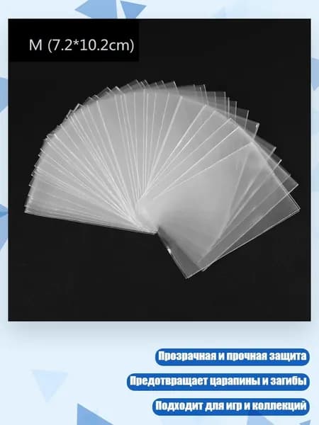 100 протекторов для карт (стандартный размер, прозрачные), - 7.2*10.2CM