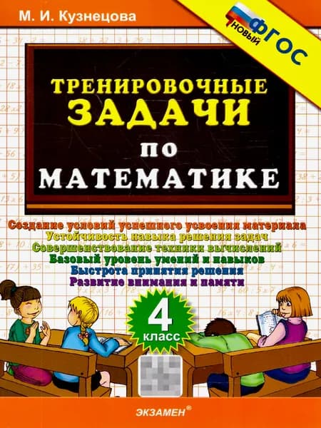 Математика 4 класс. Тренировочные задачи. ФГОС Новый | Кузнецова Марта Ивановна