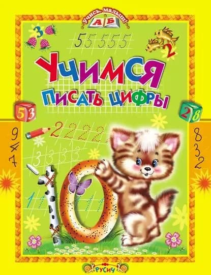 Учимся писать цифры. Стихи и прописи | Комзалова Татьяна Александровна | Электронная книга