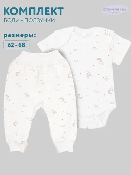 Комплект для новорожденных, боди и ползунки