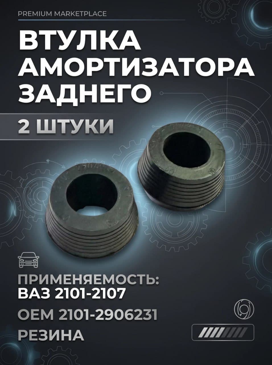 Втулка амортизатора заднего 2101 конусная 2 шт.