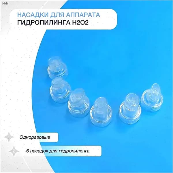 Насадки на аппарат гидропилинга H2O2