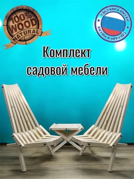 Комплект садовой мебели Кентукки из натурального дерева ,2 Кресла и столик , массив сосны