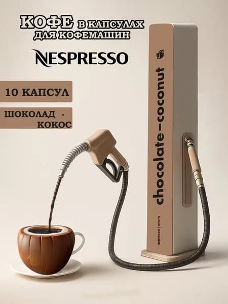 Кофе в капсулах для кофемашин NESPRESSO - CHOCOLATE-COCONUT (шоколад-кокос)10 шт