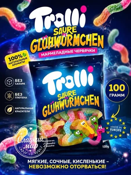Trolli, Жевательный мармелад Кислые Светлячки, 100 г, Германия