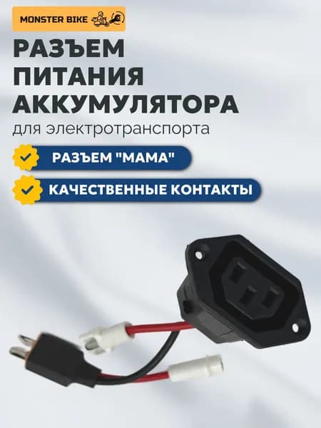 Разъем для АКБ электровелосипедов (мама) 1 шт, разъем для аккумулятора электровелосипеда