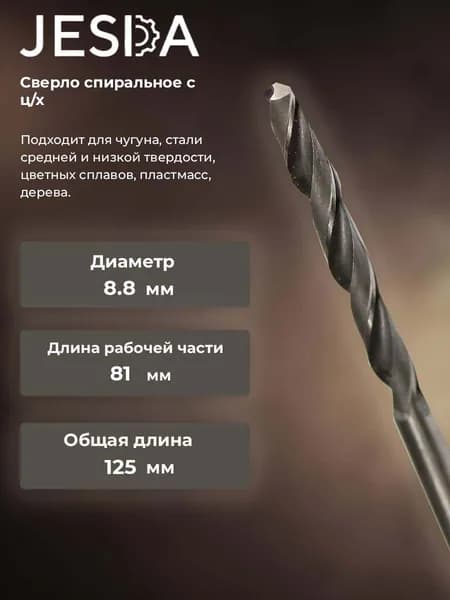 Сверло спиральное с ц/х ф 8,8х81х125 мм HSS (кл. B) (2300-0313)