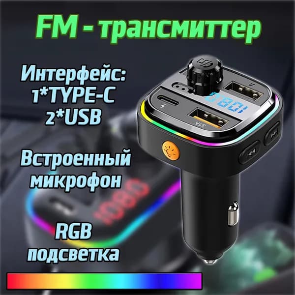 Трансмиттер автомобильный bluetooth с микрофоном / FM модулятор с подсветкой для автомобиля 2*USB, 1*TYPE-C
