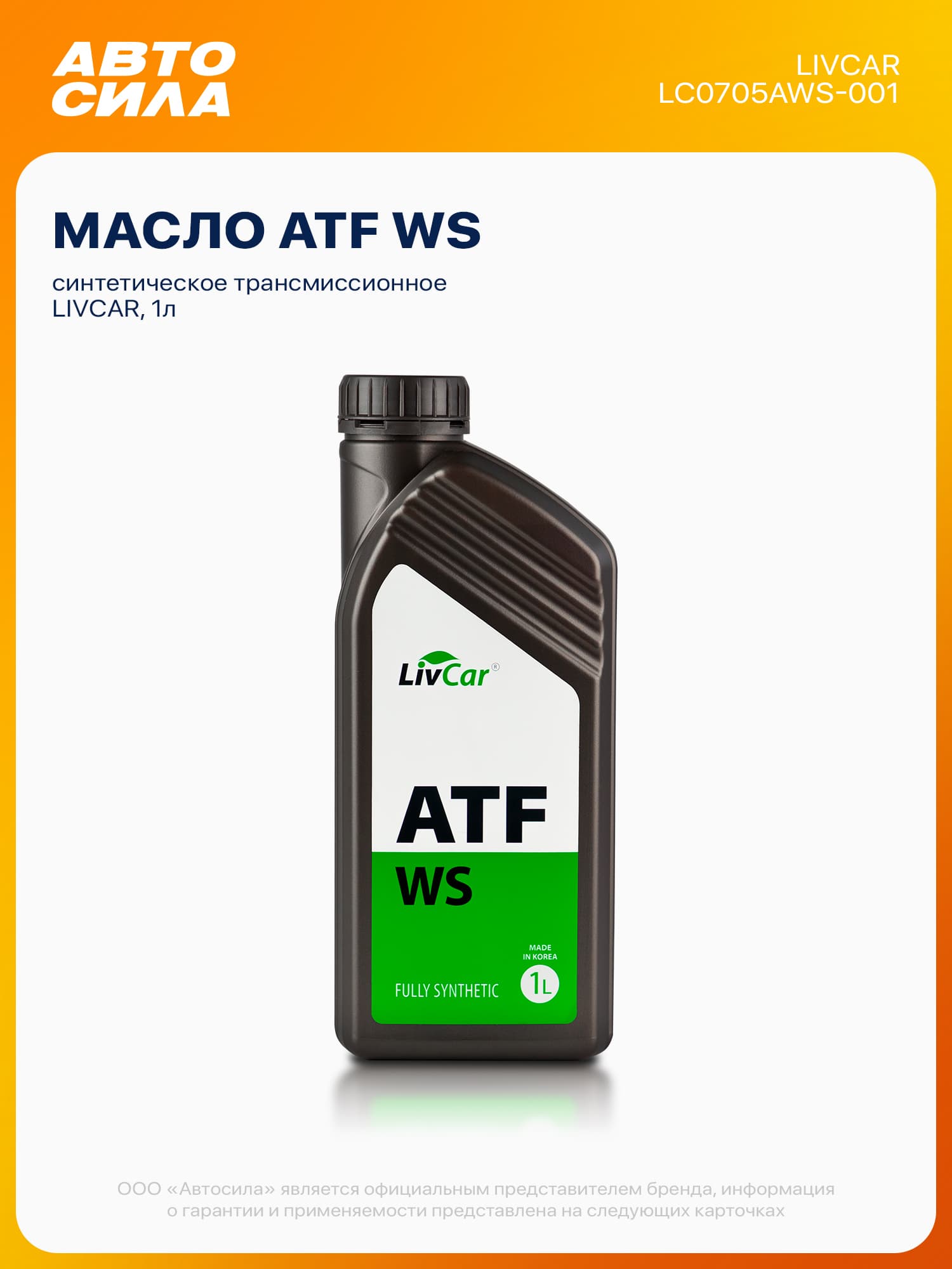 LivCar Масло трансмиссионное ATF WS Синтетическое 1л