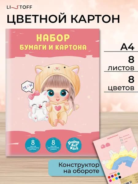 Набор для творчества Listoff 16 листов, цветная бумага и картон для школы