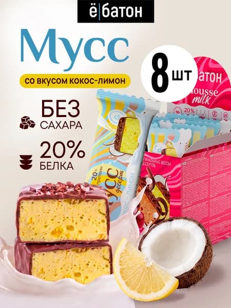 Печенье без сахара, Мусс со вкусом Кокос-лимон Mousse Ёбатон, 8 штук по 40 г