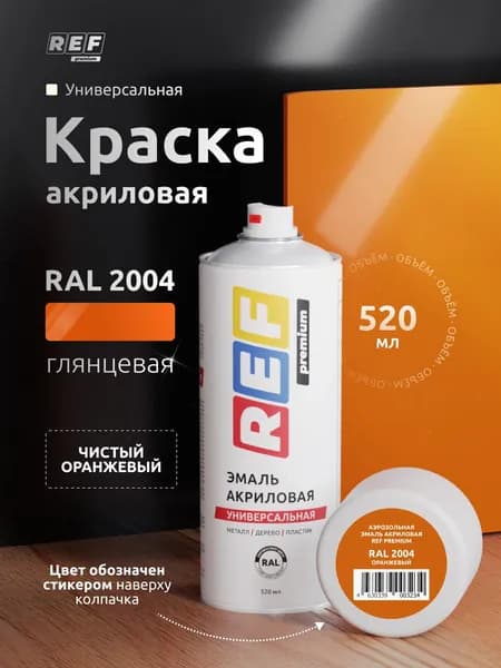 Краска в баллончике RAL2004 ОРАНЖЕВЫЙ ГЛЯНЦЕВЫЙ, быстросохнущая, универсальная / REF Premium / акриловая эмаль аэрозольная, для декора, мебели, дерева, металла, стен