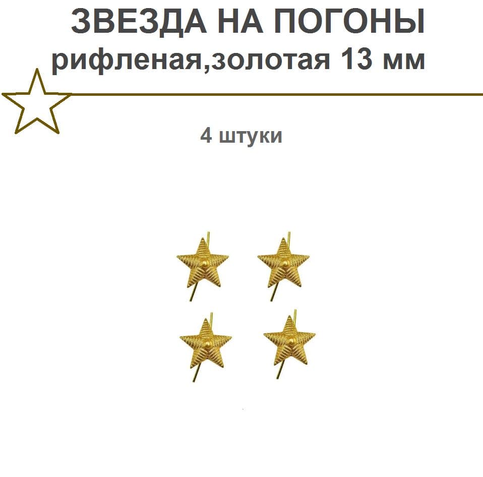 Звезда на погоны 13 мм,рифленая/золотая,4 штуки.