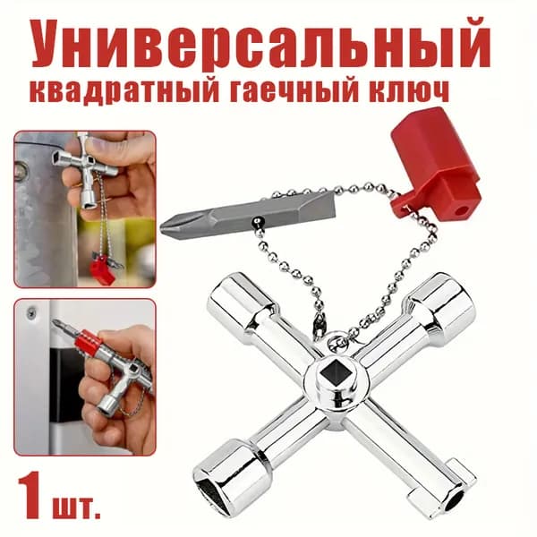 1 шт. Универсальный квадратный гаечный ключ