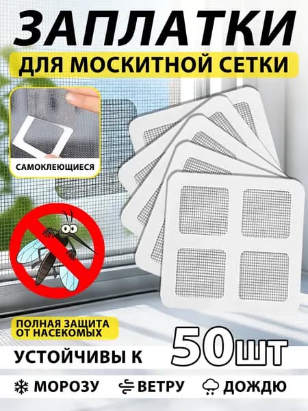 50 штук. Заплатки для ремонта москитной сетки, универсальный ремкомплект, комплектующие к окнам и дверям