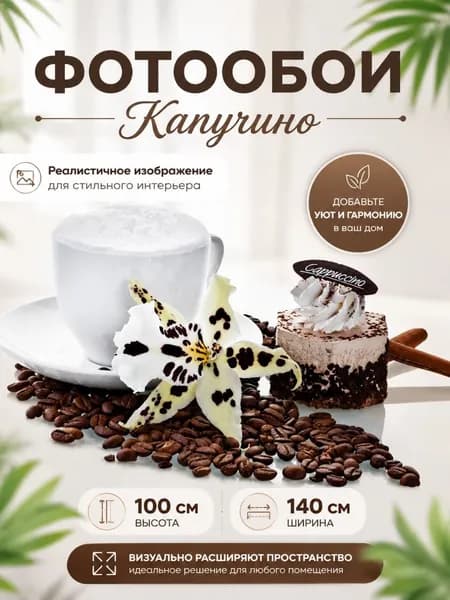 Фотообои на стену "Симфония" бумажные Капучино 140х100 см.