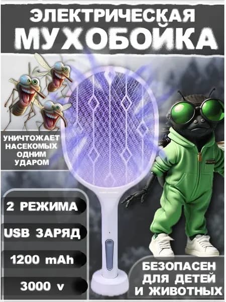 Мухобойка электрическая с аккумулятором и фонариком