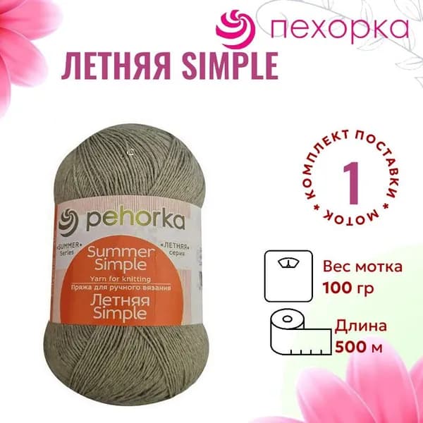 Пряжа для вязания Летняя Simple Троицкая 494 св.хаки /1 штука (60% хлопок, 40% полиэстер, 100гр/500м)